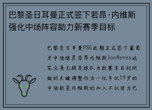 巴黎圣日耳曼正式签下若昂·内维斯 强化中场阵容助力新赛季目标