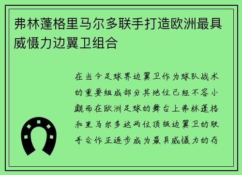 弗林蓬格里马尔多联手打造欧洲最具威慑力边翼卫组合