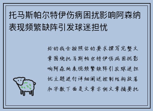托马斯帕尔特伊伤病困扰影响阿森纳表现频繁缺阵引发球迷担忧