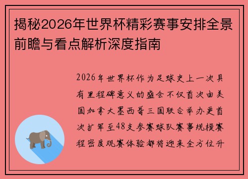 揭秘2026年世界杯精彩赛事安排全景前瞻与看点解析深度指南