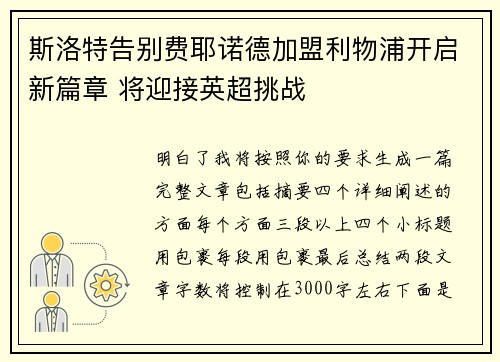 斯洛特告别费耶诺德加盟利物浦开启新篇章 将迎接英超挑战