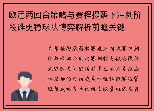 欧冠两回合策略与赛程提醒下冲刺阶段谁更稳球队博弈解析前瞻关键