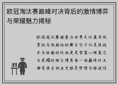 欧冠淘汰赛巅峰对决背后的激情博弈与荣耀魅力揭秘