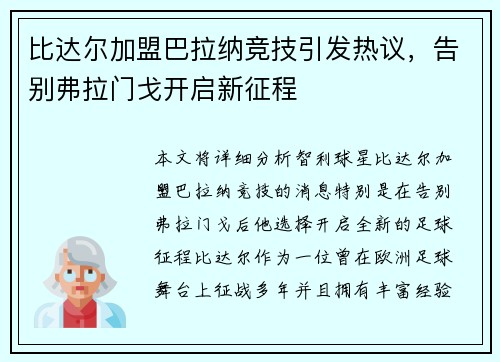 比达尔加盟巴拉纳竞技引发热议，告别弗拉门戈开启新征程