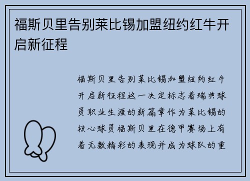 福斯贝里告别莱比锡加盟纽约红牛开启新征程