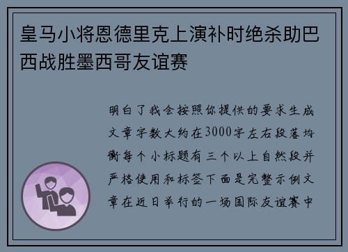皇马小将恩德里克上演补时绝杀助巴西战胜墨西哥友谊赛