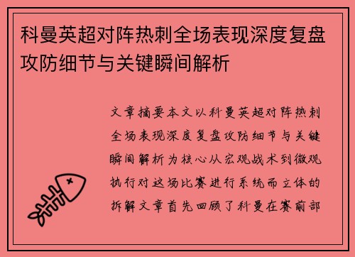 科曼英超对阵热刺全场表现深度复盘攻防细节与关键瞬间解析