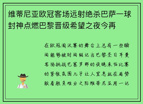 维蒂尼亚欧冠客场远射绝杀巴萨一球封神点燃巴黎晋级希望之夜今再