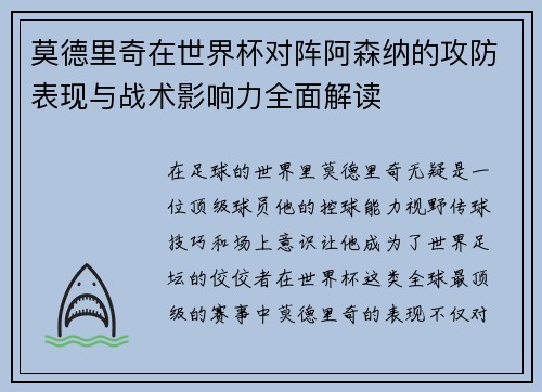莫德里奇在世界杯对阵阿森纳的攻防表现与战术影响力全面解读