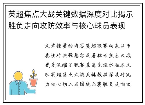 英超焦点大战关键数据深度对比揭示胜负走向攻防效率与核心球员表现