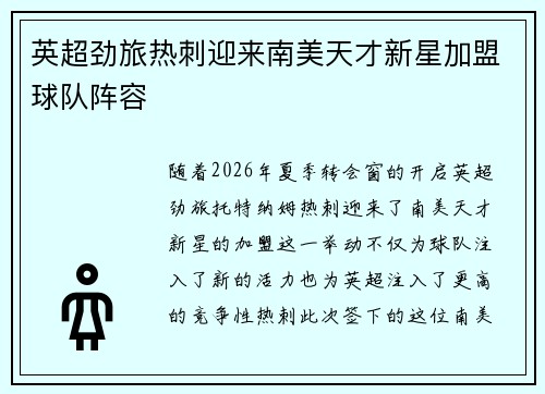 英超劲旅热刺迎来南美天才新星加盟球队阵容
