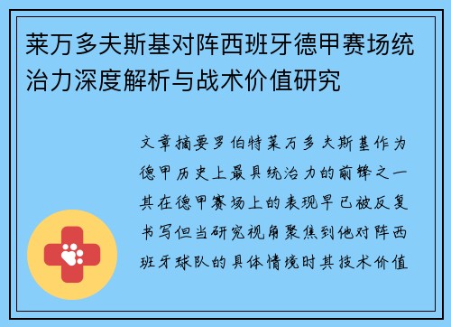 莱万多夫斯基对阵西班牙德甲赛场统治力深度解析与战术价值研究