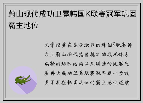蔚山现代成功卫冕韩国K联赛冠军巩固霸主地位