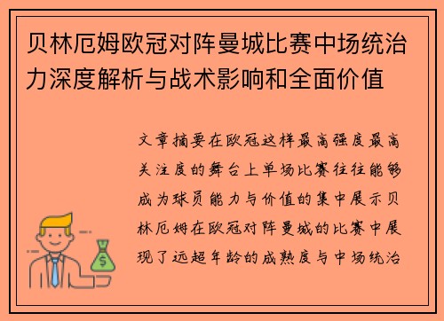 贝林厄姆欧冠对阵曼城比赛中场统治力深度解析与战术影响和全面价值