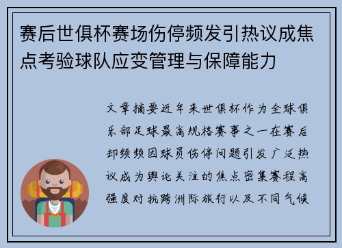 赛后世俱杯赛场伤停频发引热议成焦点考验球队应变管理与保障能力