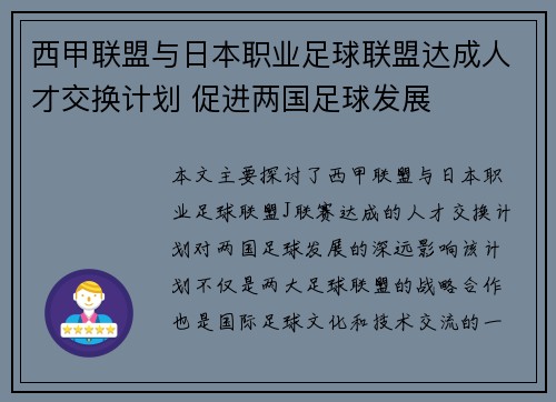 西甲联盟与日本职业足球联盟达成人才交换计划 促进两国足球发展