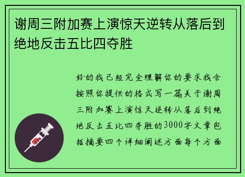谢周三附加赛上演惊天逆转从落后到绝地反击五比四夺胜