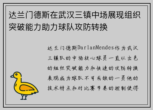 达兰门德斯在武汉三镇中场展现组织突破能力助力球队攻防转换
