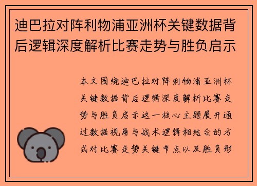 迪巴拉对阵利物浦亚洲杯关键数据背后逻辑深度解析比赛走势与胜负启示