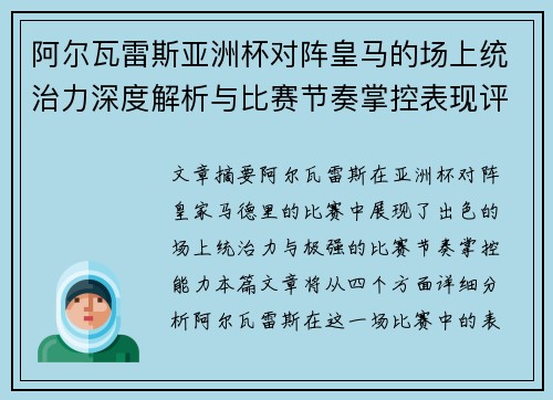 阿尔瓦雷斯亚洲杯对阵皇马的场上统治力深度解析与比赛节奏掌控表现评估