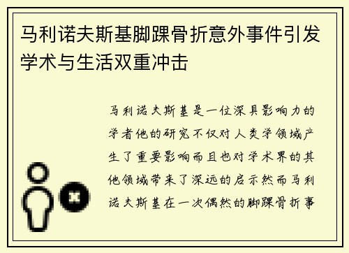 马利诺夫斯基脚踝骨折意外事件引发学术与生活双重冲击