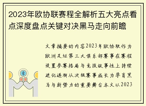 2023年欧协联赛程全解析五大亮点看点深度盘点关键对决黑马走向前瞻