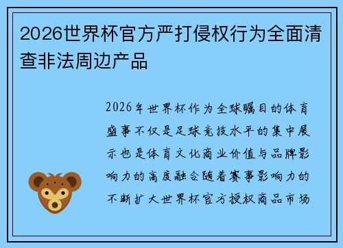 2026世界杯官方严打侵权行为全面清查非法周边产品