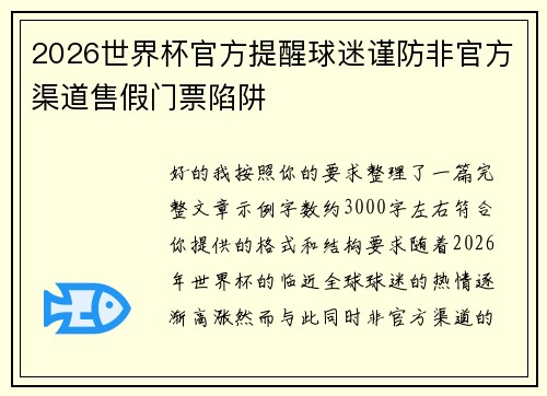 2026世界杯官方提醒球迷谨防非官方渠道售假门票陷阱
