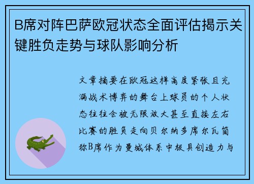 B席对阵巴萨欧冠状态全面评估揭示关键胜负走势与球队影响分析 B席对阵巴萨欧冠状态全面评估揭示关键胜负走势与球队影响分析