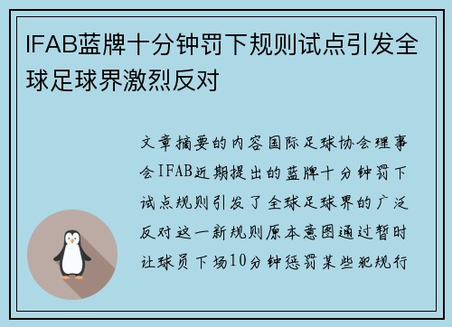 IFAB蓝牌十分钟罚下规则试点引发全球足球界激烈反对