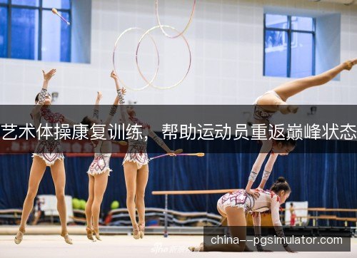 艺术体操康复训练，帮助运动员重返巅峰状态