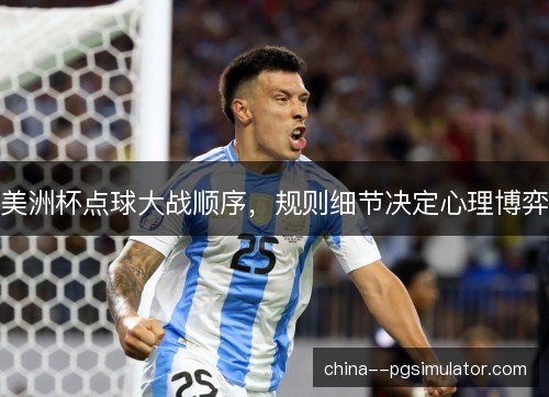 美洲杯点球大战顺序，规则细节决定心理博弈