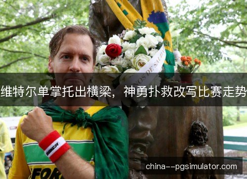 维特尔单掌托出横梁,神勇扑救改写比赛走势 维特尔单掌托出横梁,神勇扑救改写比赛走势