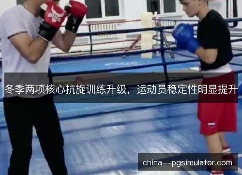 冬季两项核心抗旋训练升级，运动员稳定性明显提升